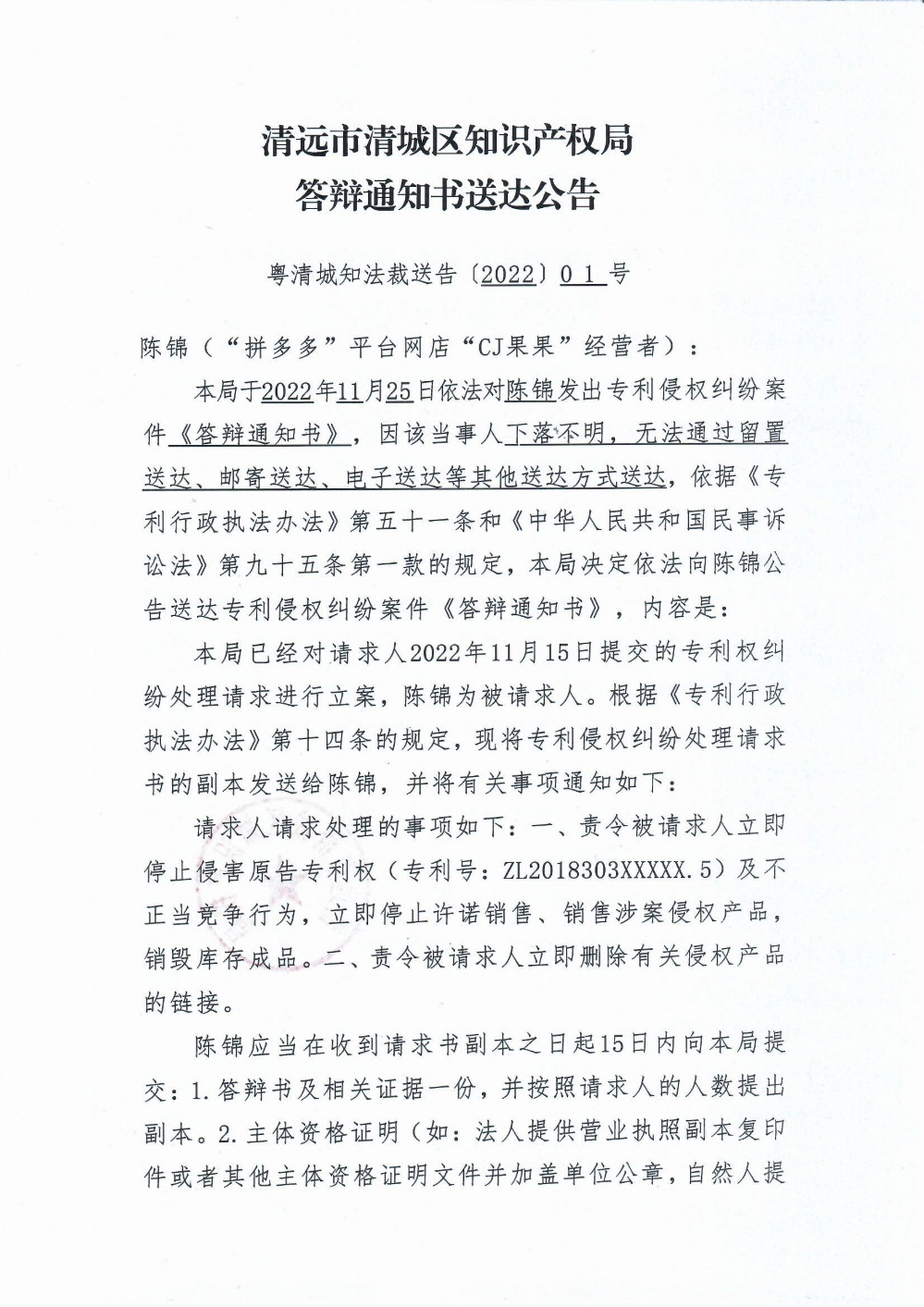 清遠市清城區(qū)知識產權局答辯通知書送達公告1.png