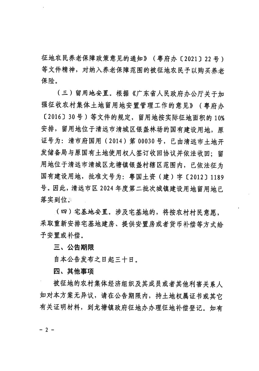 清遠市區(qū)2024年度第二批次城鎮(zhèn)建設(shè)用地征地補償安置方案公告_頁面_2.jpg