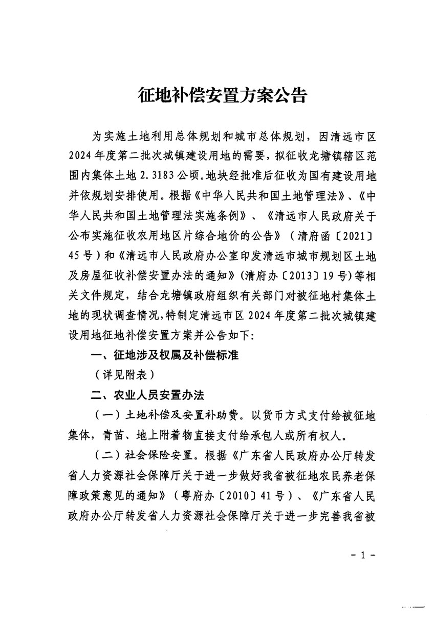 清遠市區(qū)2024年度第二批次城鎮(zhèn)建設(shè)用地征地補償安置方案公告_頁面_1.jpg