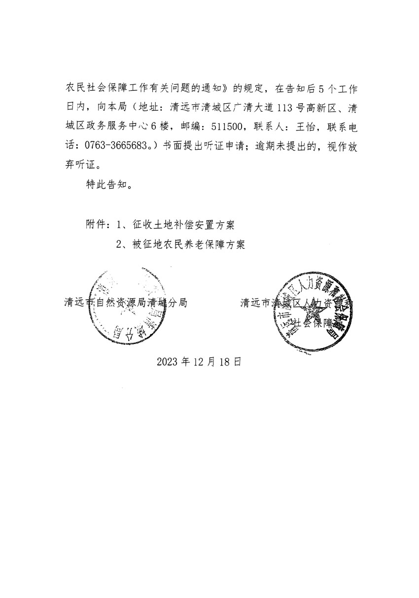 清遠(yuǎn)市區(qū)2023年度第三十九批次城鎮(zhèn)建設(shè)用地聽證告知書_頁面_4.jpg