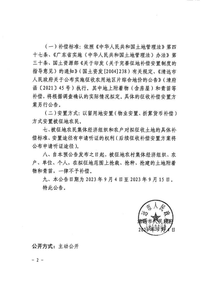 清遠市清城區(qū)2023年度第十八批次城鎮(zhèn)建設用地征地預公告（清府清城[2023]120號）_頁面_2.jpg