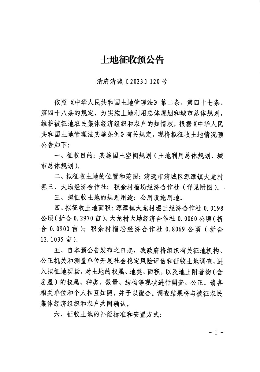 清遠市清城區(qū)2023年度第十八批次城鎮(zhèn)建設用地征地預公告（清府清城[2023]120號）_頁面_1.jpg
