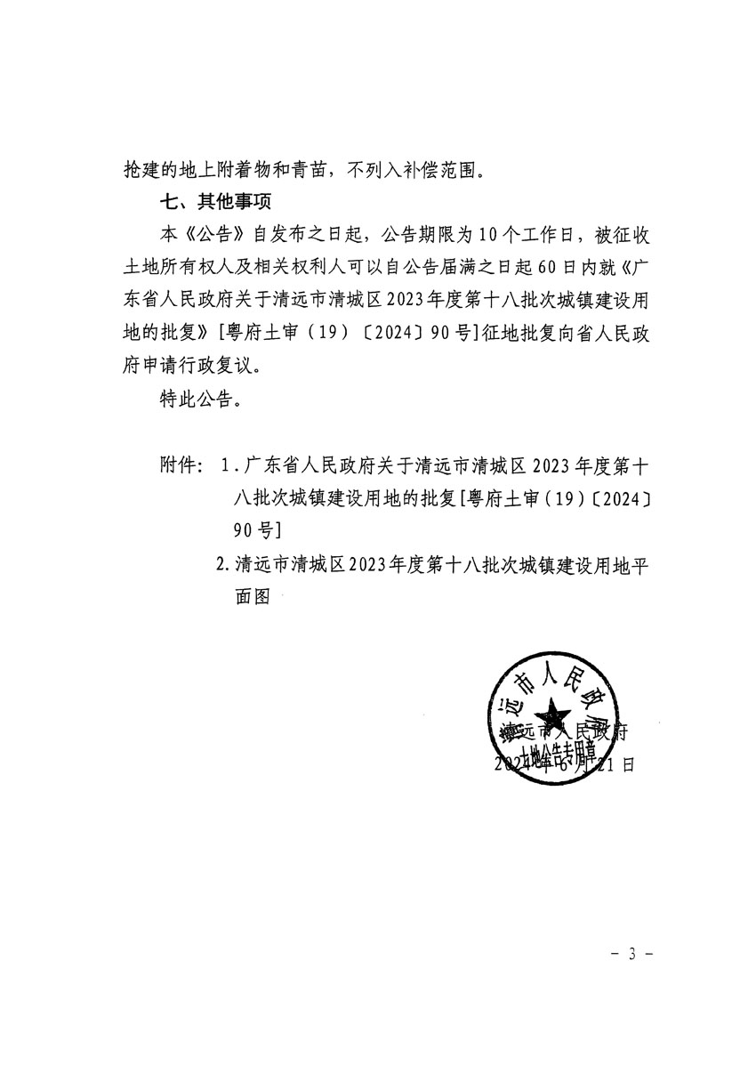 清遠市清城區(qū)2023年度第十八批次城鎮(zhèn)建設用地征收土地公告（清府清城[2024]84號）_頁面_3.jpg