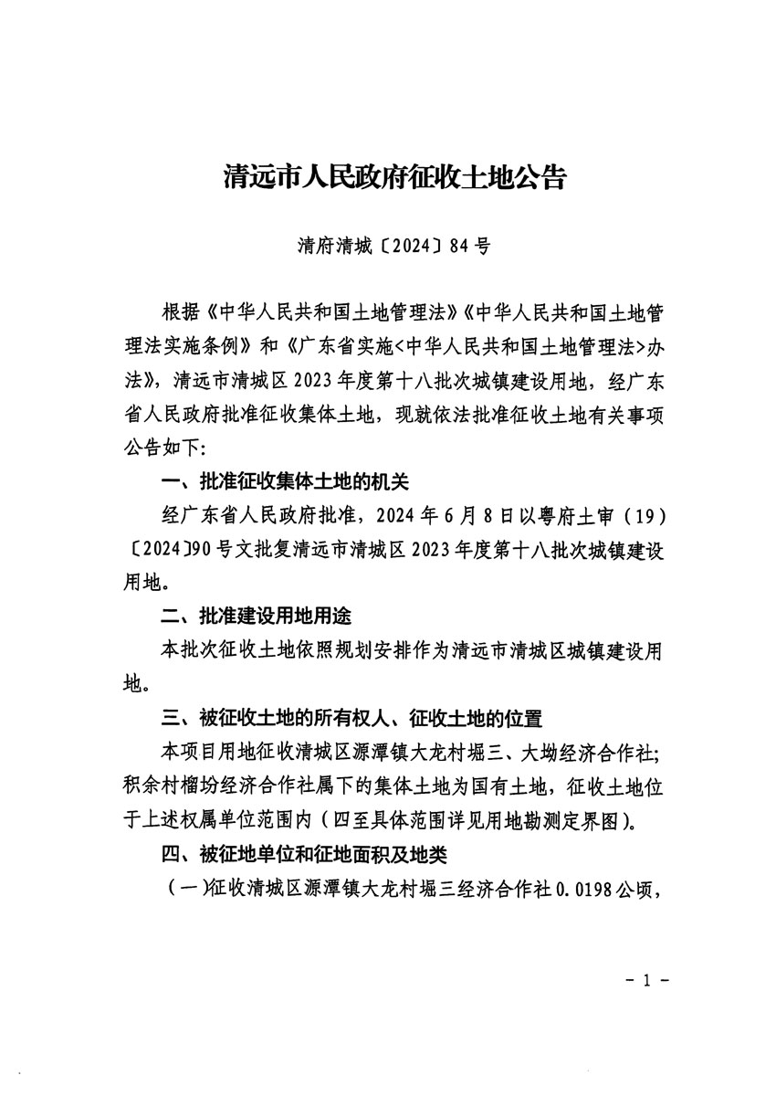 清遠市清城區(qū)2023年度第十八批次城鎮(zhèn)建設用地征收土地公告（清府清城[2024]84號）_頁面_1.jpg