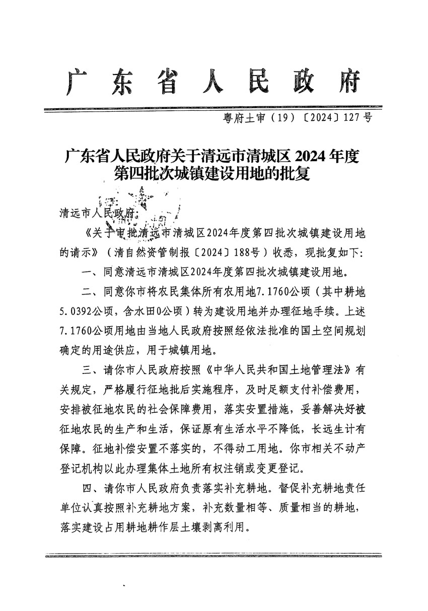 廣東省人民政府關于清遠市清城區(qū)2024年度第四批次城鎮(zhèn)建設用地的批復（粵府土審（19）[2024]127號）_頁面_1.jpg