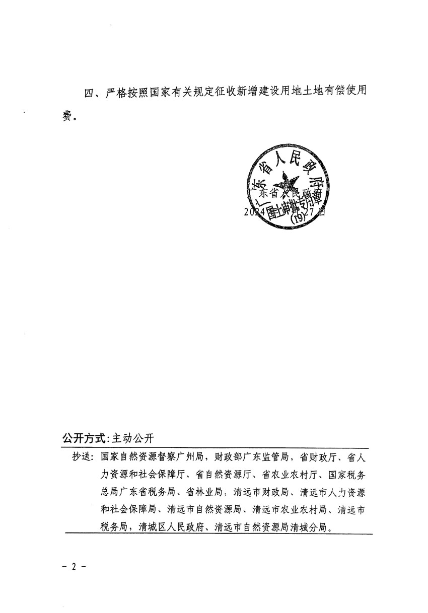 廣東省人民政府關(guān)于清遠(yuǎn)市清城區(qū)2024年度第八批次城鎮(zhèn)建設(shè)用地的批復(fù)（粵府土審（19）[2024]133號(hào)）_頁面_2.jpg