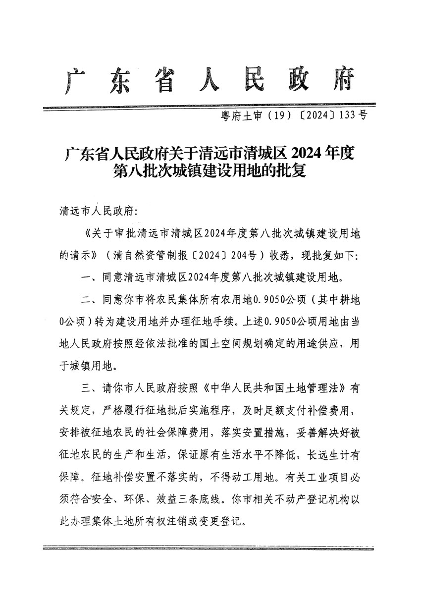 廣東省人民政府關(guān)于清遠(yuǎn)市清城區(qū)2024年度第八批次城鎮(zhèn)建設(shè)用地的批復(fù)（粵府土審（19）[2024]133號(hào)）_頁面_1.jpg