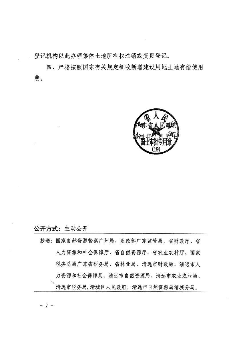 廣東省人民政府關(guān)于清遠(yuǎn)市清城區(qū)2023年度第四十七批次城鎮(zhèn)建設(shè)用地的批復(fù)_頁(yè)面_2.jpg