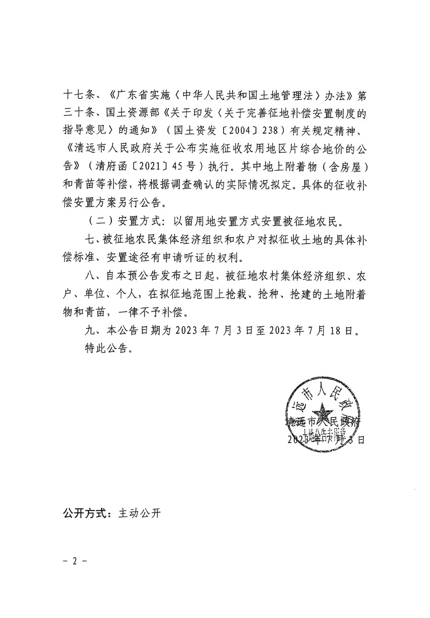 清遠市區(qū)2023年度第九批次城鎮(zhèn)建設用地征地預公告（清府清城[2023]85號）_頁面_2.jpg