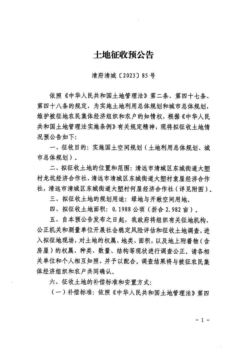 清遠市區(qū)2023年度第九批次城鎮(zhèn)建設用地征地預公告（清府清城[2023]85號）_頁面_1.jpg