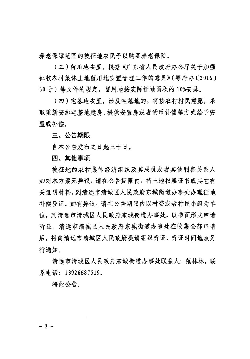 清遠(yuǎn)市清城區(qū)2024年度第一批次城鎮(zhèn)建設(shè)用地征地補(bǔ)償安置方案公告_頁(yè)面_2.jpg