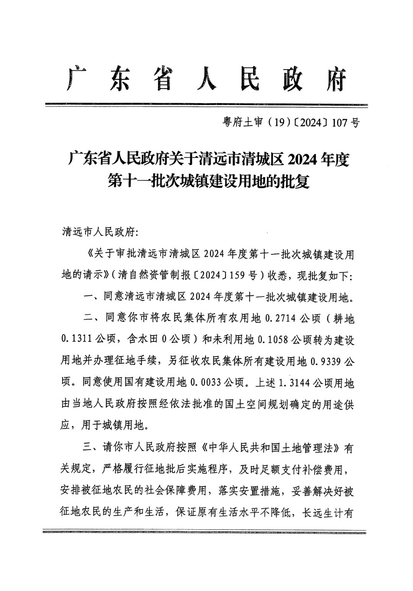 廣東省人民政府關(guān)于清遠(yuǎn)市清城區(qū)2024年度第十一批次城鎮(zhèn)建設(shè)用地的批復(fù)（粵府土審（19）[2024]107號(hào)）_頁面_1.jpg