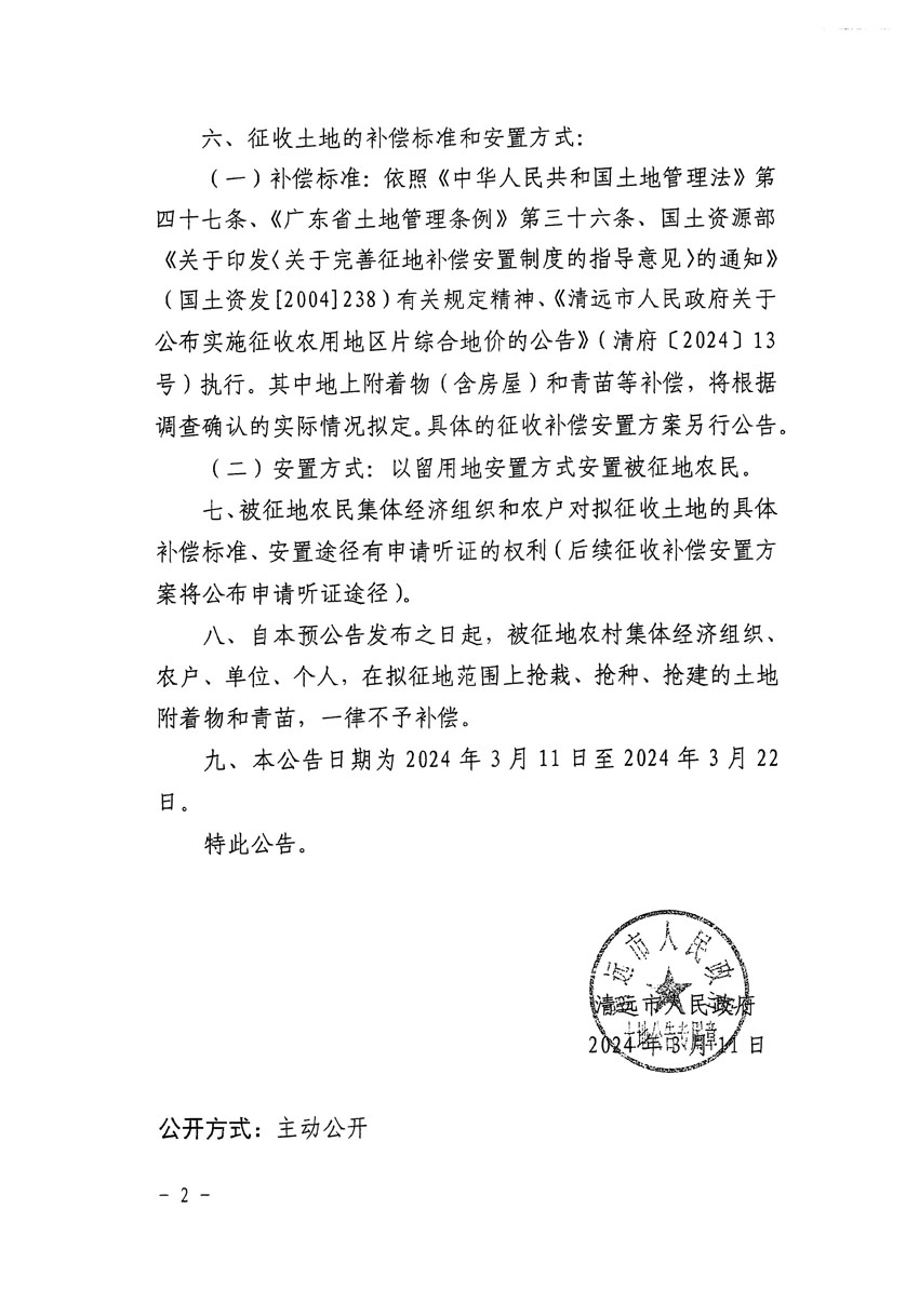 清遠(yuǎn)市清城區(qū)2024年度第九批次城鎮(zhèn)建設(shè)用地征地預(yù)公告（清府清城[2024]75號(hào)）_頁(yè)面_2.jpg