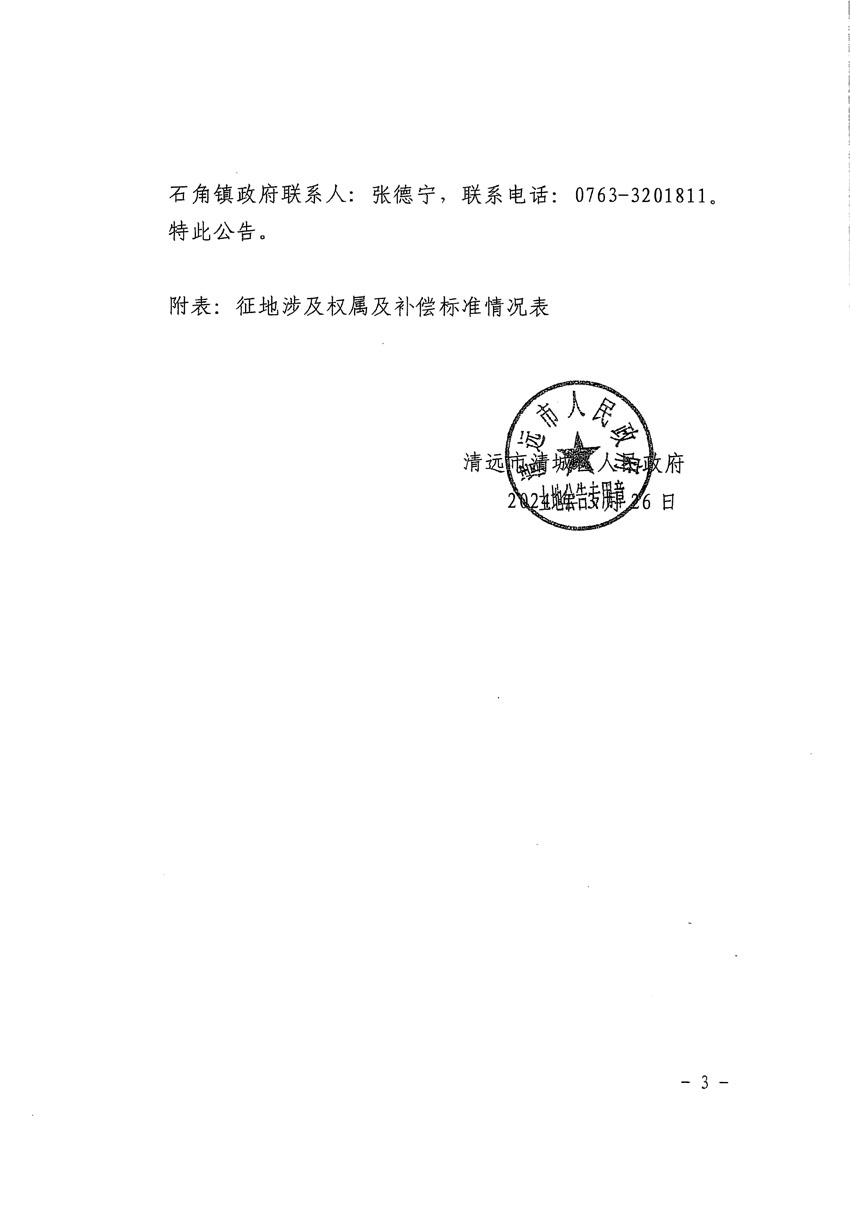 清遠市清城區(qū)2024年度第九批次城鎮(zhèn)建設用地征地補償安置方案公告_頁面_3.jpg