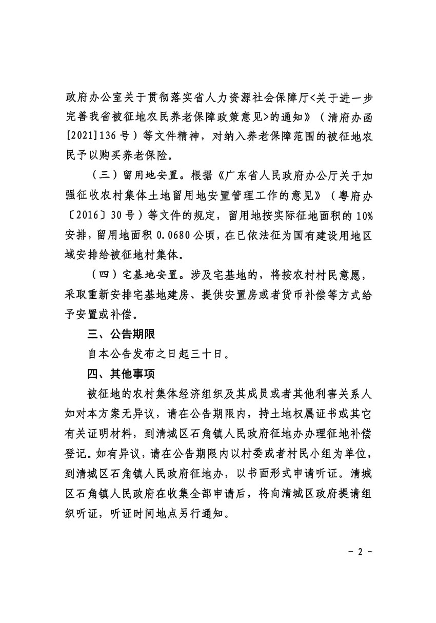 清遠市清城區(qū)2024年度第九批次城鎮(zhèn)建設用地征地補償安置方案公告_頁面_2.jpg