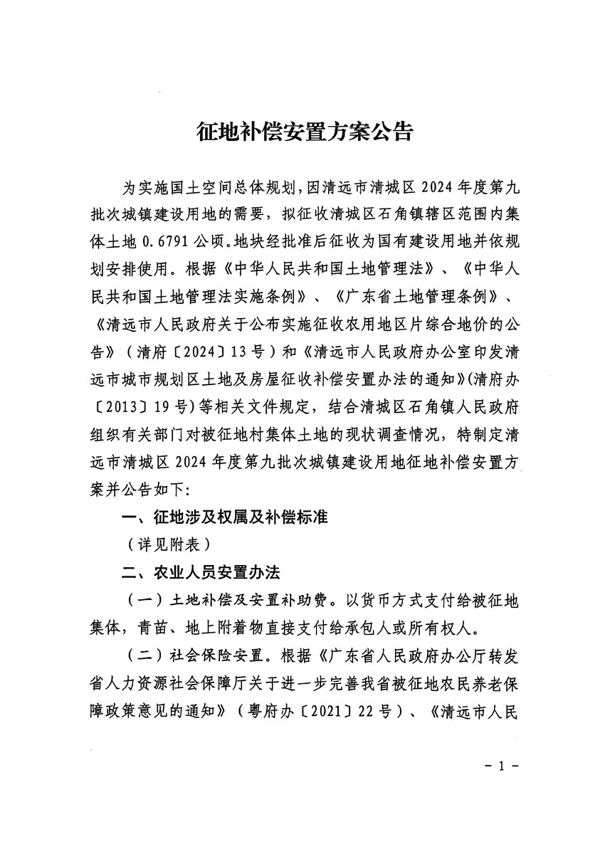 清遠市清城區(qū)2024年度第九批次城鎮(zhèn)建設用地征地補償安置方案公告_頁面_1.jpg