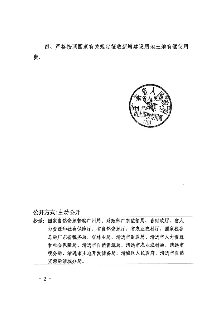 廣東省人民政府關(guān)于清遠市清城區(qū)2024年度第九批次城鎮(zhèn)建設用地的批復（粵府土審（19）[2024]114號）_頁面_2.jpg