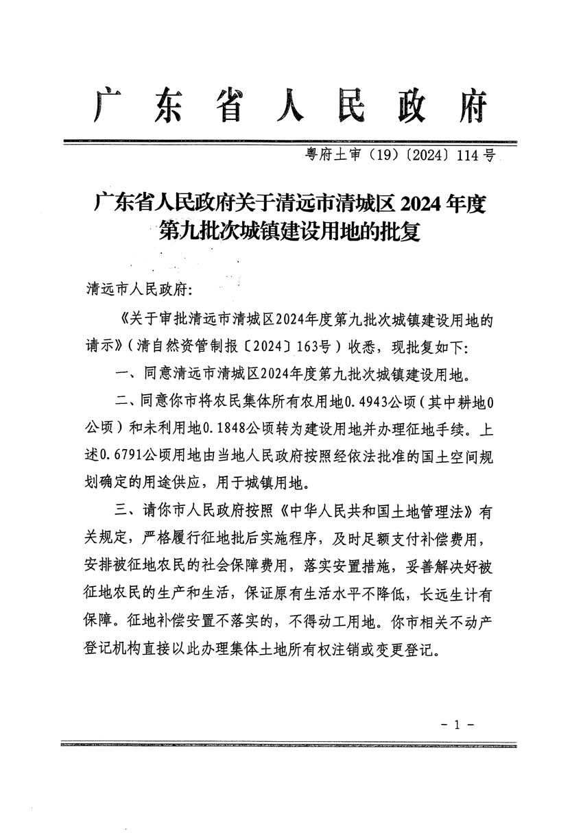 廣東省人民政府關(guān)于清遠市清城區(qū)2024年度第九批次城鎮(zhèn)建設用地的批復（粵府土審（19）[2024]114號）_頁面_1.jpg