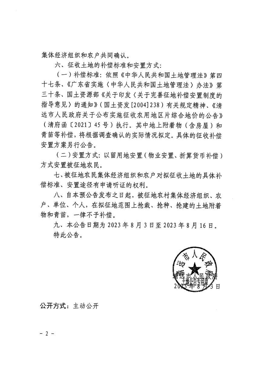 清遠市清城區(qū)2023年度第二十二批次城鎮(zhèn)建設(shè)用地征地預(yù)公告（清府清城[2023]122號）_頁面_2.jpg