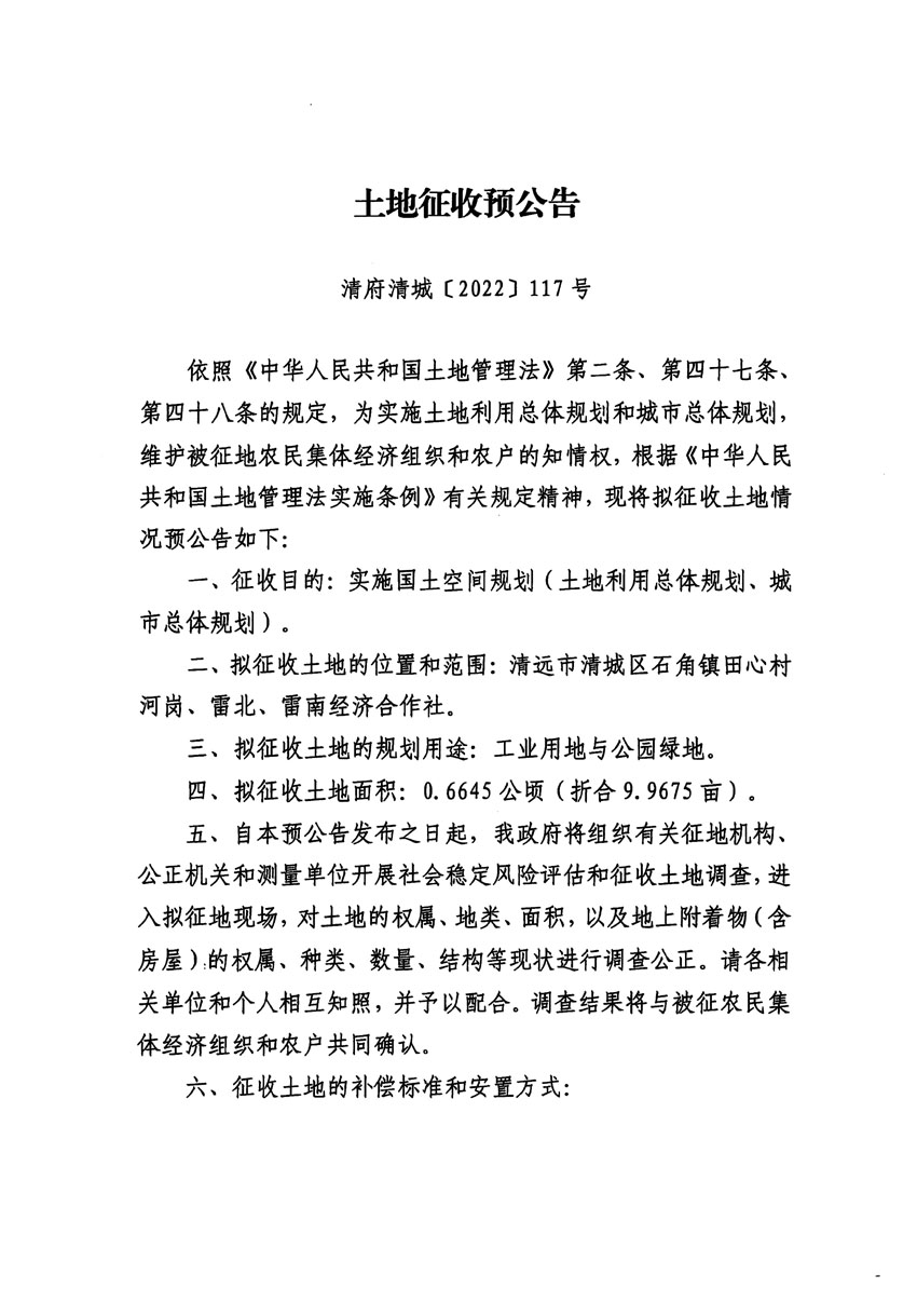 清遠(yuǎn)市清城區(qū)2022年度第七批次城鎮(zhèn)建設(shè)用地征地預(yù)公告（清府清城[2022]117號）_頁面_1.jpg