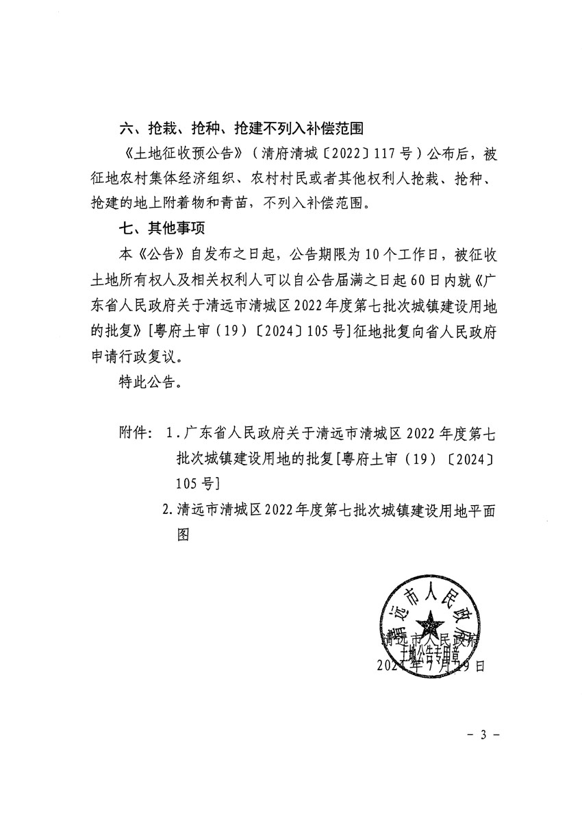 清遠(yuǎn)市清城區(qū)2022年度第七批次城鎮(zhèn)建設(shè)用地征收土地公告（清府清城[2024]105號(hào)）_頁面_3.jpg