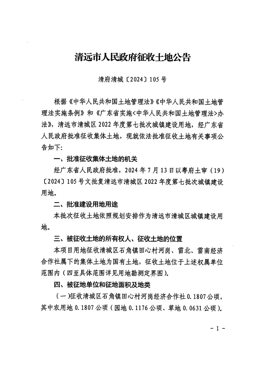 清遠(yuǎn)市清城區(qū)2022年度第七批次城鎮(zhèn)建設(shè)用地征收土地公告（清府清城[2024]105號(hào)）_頁面_1.jpg