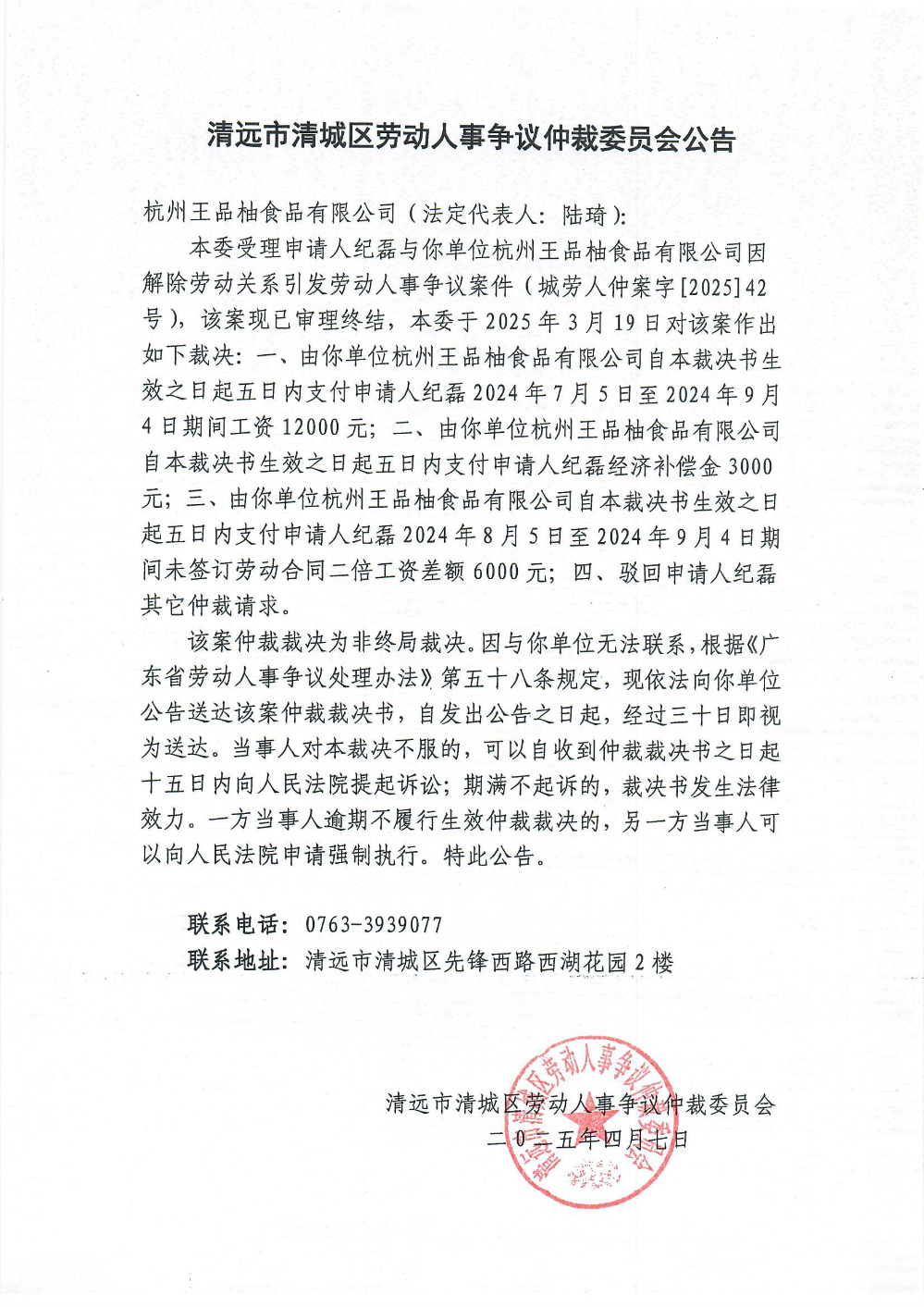 城勞人仲案字[2025] 42號  紀(jì)磊與杭州王品柚食品有限公司（裁決公告）.jpg
