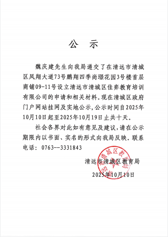 關于魏慶建先生申請設立清遠市清城區(qū)佳弈教育培訓有限公司的公示.png