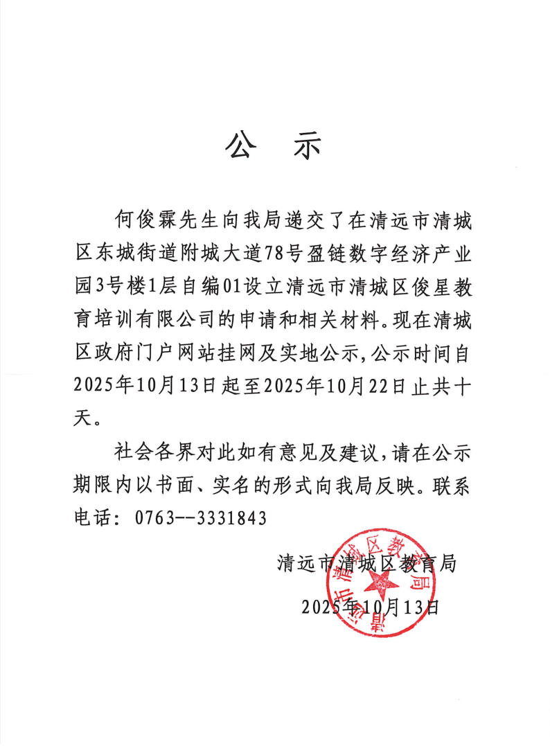 關(guān)于何俊霖先生申請設(shè)立清遠市清城區(qū)俊星教育培訓(xùn)有限公司的公示.png