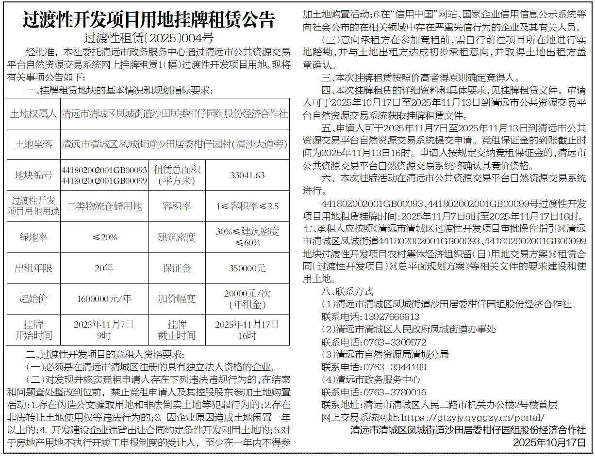 過渡性開發(fā)項目用地掛牌租賃公告（過渡性租賃〔2025〕004號）.jpg