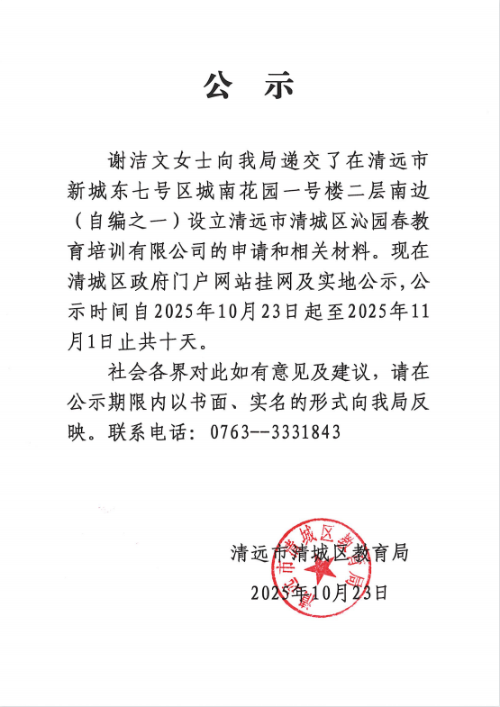 關(guān)于謝潔文女士申請(qǐng)?jiān)O(shè)立清遠(yuǎn)市清城區(qū)沁園春教育培訓(xùn)有限公司的公示.png