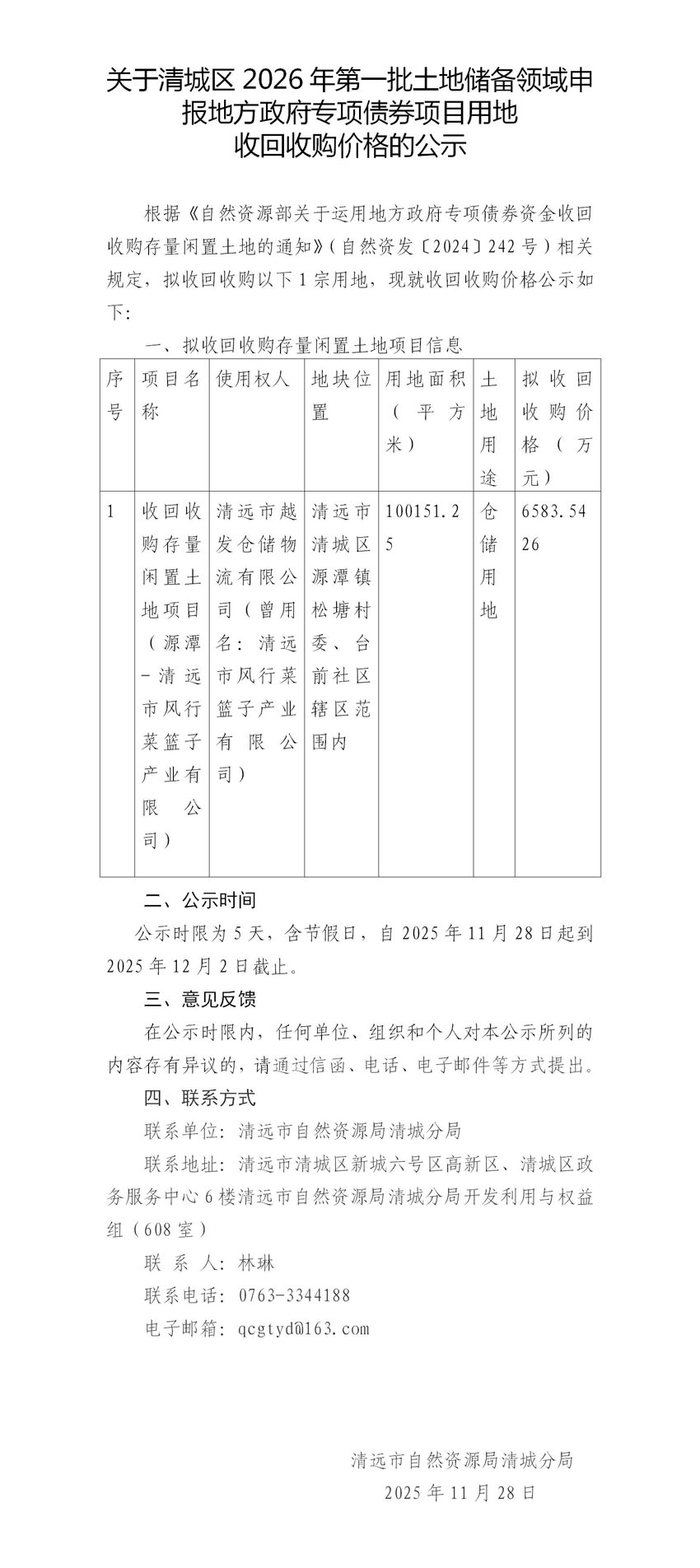 關(guān)于清城區(qū)2026年第一批土地儲備領(lǐng)域申報地方政府專項(xiàng)債券項(xiàng)目用地收回收購價格的公示(未套紅).jpg